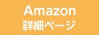 Amazon詳細ページ